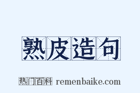 熟皮造句是什么意思的图片